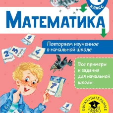 Математика. Повторяем изученное в начальной школе. 4 класс