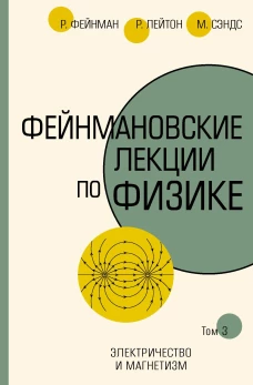 Фейнмановские лекции по физике. Том 3