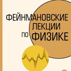 Фейнмановские лекции по физике.Т. IV (6)