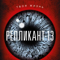 Репликант-13