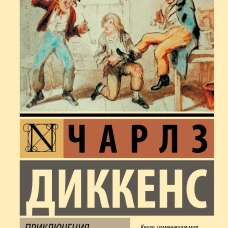 Приключения Оливера Твиста