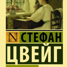 Письмо незнакомки