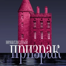 Ненаглядный призрак