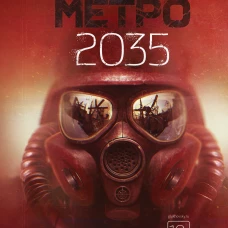 Метро 2035