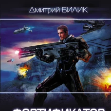 Фортификатор