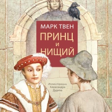 Марк Твен: Принц и нищий