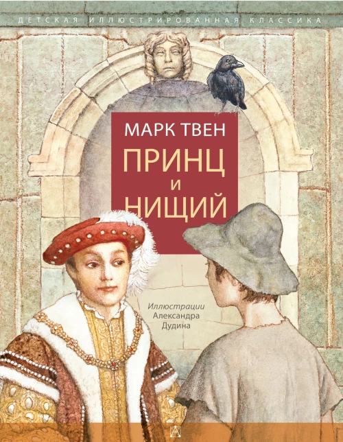 Марк Твен: Принц и нищий