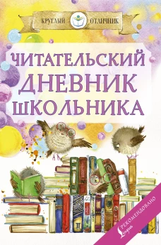 Читательский дневник школьника