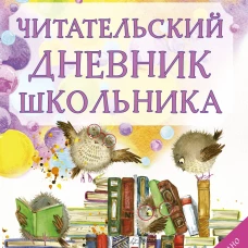 Читательский дневник школьника