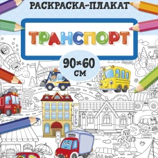 Транспорт