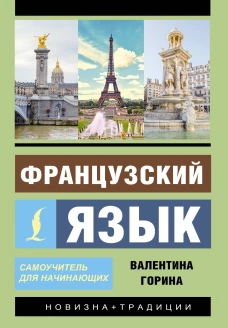 Французский язык. Самоучитель для начинающих + аудиоприложение LECTA