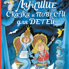 Лучшие сказки и повести для детей