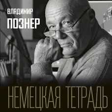 Немецкая тетрадь. Субъективный взгляд