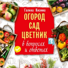 Огород, сад, цветник в вопросах и ответах