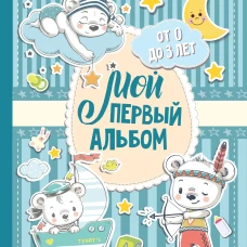 Мой первый альбом (для мальчиков). От 0 до 3 лет