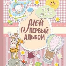 Мой первый альбом (для девочек). От 0 до 3 лет