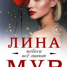 Небеса все знают