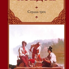 Сердца трех