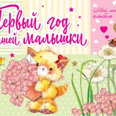 Первый год нашей малышки