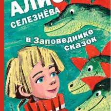 Алиса Селезнёва в Заповеднике сказок