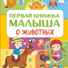 Первая книжка малыша о животных