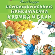 Необыкновенные приключения Карика и Вали