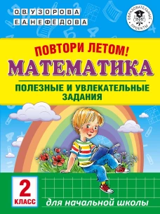 Математика 2кл Полезные и увлекательные задания