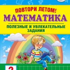 Математика 2кл Полезные и увлекательные задания