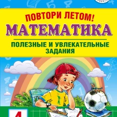 Математика 4кл Полезные и увлекательные задания