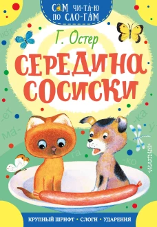 Середина сосиски