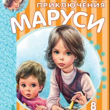 Весёлые приключения Маруси