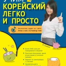 Учим корейский легко и просто