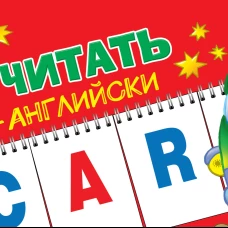 Учимся читать по-английски