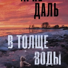 В толще воды