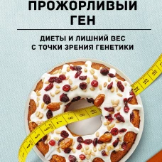 Прожорливый ген. Диеты и лишний вес с точки зрения генетики