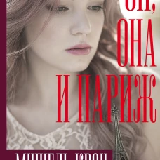 Он, она и Париж