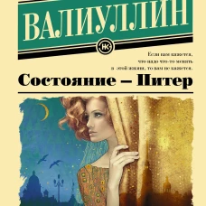 Состояние - Питер