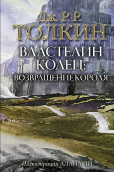 Властелин Колец. Возвращение короля