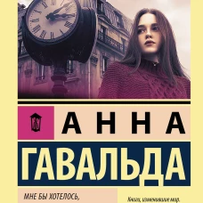 Мне бы хотелось, чтобы меня кто-нибудь где-нибудь ждал