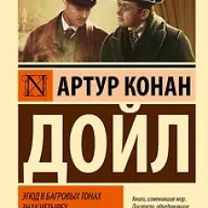 Этюд в багровых тонах. Знак четырех. Записки о Шерлоке Холмсе