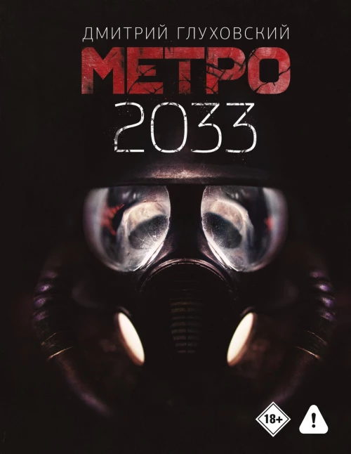 Метро 2033