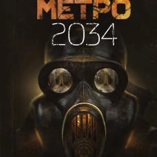 Метро 2034