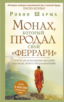 Монах, который продал свой феррари. Притча об исполнении желаний и поиске своего предназначения
