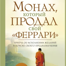 Монах, который продал свой феррари. Притча об исполнении желаний и поиске своего предназначения
