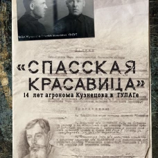 Спасская красавица. 14 лет в ГУЛАГе агронома Кузнецова