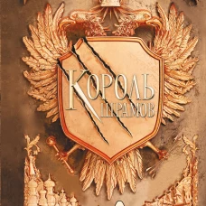 Король шрамов