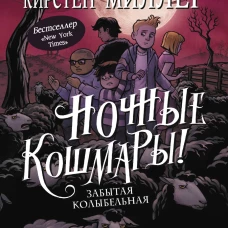 Ночные кошмары! Забытая колыбельная