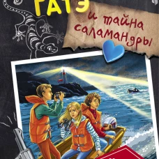 Сесилия Гатэ и тайна саламандры