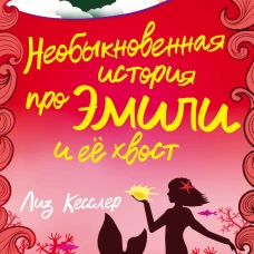 Необыкновенная история про Эмили и её хвост