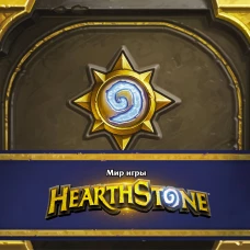 Мир игры Hearthstone